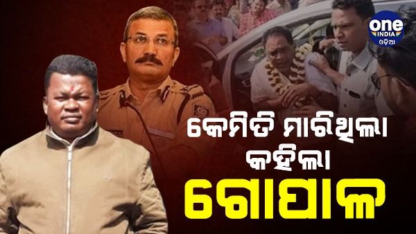 ସିନ୍ ରିକ୍ରିଏସନ୍ କଲା ପୋଲିସ: ଡେମୋ ଦେଖାଇଲା ଗୋପାଳ