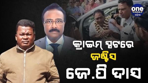 ନବ ଦାସଙ୍କ ହତ୍ୟା ଘଟଣା: କ୍ରାଇମ୍ ସ୍ପଟରେ ଜଷ୍ଟିସ ଜେ.ପି ଦାସ