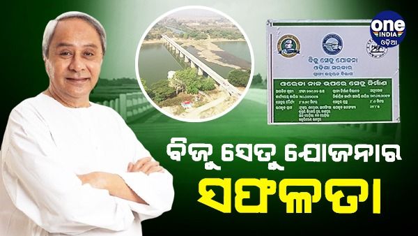 ଗ୍ରାମାଞ୍ଚଳ ବିକାଶରେ ପରିବର୍ତ୍ତନ ଆଣିଛି ବିଜୁ ସେତୁ ଯୋଜନା: ୨୧,୯୫୮ ଲକ୍ଷ ଟଙ୍କା ବ୍ୟୟରେ ୫୧ଟି ସେତୁ ନିର୍ମାଣ