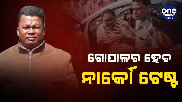 ନବ ଦାସଙ୍କ ହତ୍ୟା ମାମଲା: ଗୋପାଳର ହେବ ନାର୍କୋ ଟେଷ୍ଟ