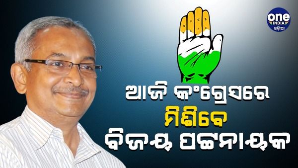 ଆଜି କଂଗ୍ରେସରେ ମିଶିବେ ବିଜୟ ପଟ୍ଟନାୟକ