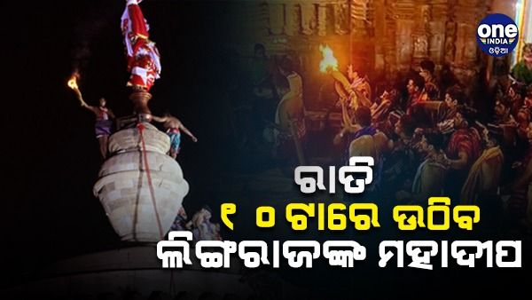 ଶିବରାତ୍ରୀ ୨୦୨୩: ରାତି ୧୦ରେ ଉଠିବ ଲିଙ୍ଗରାଜଙ୍କ ମହାଦୀପ