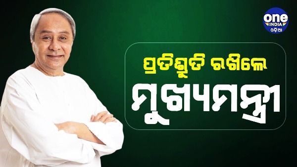 ଦାବି ପୂରଣ କଲେ ମୁଖ୍ୟମନ୍ତ୍ରୀ: ପାଇକମାଳାରେ ହେଲା ଗୋଷ୍ଠୀ ସ୍ୱାସ୍ଥ୍ୟକେନ୍ଦ୍ର