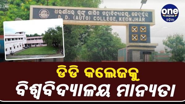 କେନ୍ଦୁଝର ଧରଣୀଧର କଲେଜ ହେଲା ବିଶ୍ୱବିଦ୍ୟାଳୟ:ଘୋଷଣା କଲେ ମୁଖ୍ୟମନ୍ତ୍ରୀ