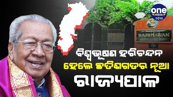ବଦଳିଲେ ୧୨ଟି ରାଜ୍ୟର ରାଜ୍ୟପାଳ: ଛତିଶଗଡ଼ର ନୂଆ ରାଜ୍ୟପାଳ ବିଶ୍ୱଭୂଷଣ ହରିଚନ୍ଦନ