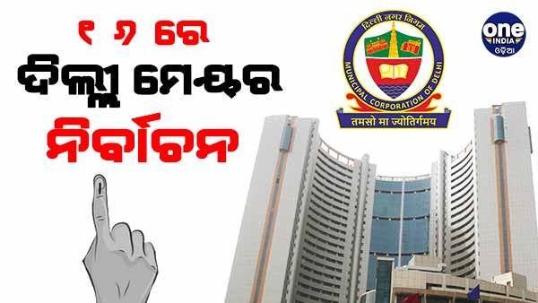 ୧୬ରେ ହେବ ଦିଲ୍ଲୀ ମେୟର୍ ନିର୍ବାଚନ: ପୂର୍ବରୁ ୩ ଥର ସ୍ଥଗିତ ରହିଥିଲା