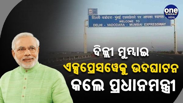 ଦିଲ୍ଲୀ-ମୁମ୍ବାଇ ଏକ୍ସପ୍ରେସୱେର ପ୍ରଥମ ପର୍ଯ୍ୟାୟ ଉଦଘାଟନ କଲେ ପ୍ରଧାନମନ୍ତ୍ରୀ, କହିଲେ ଏହା ବିକଶିତ ଭାରତର ଚିତ୍ର