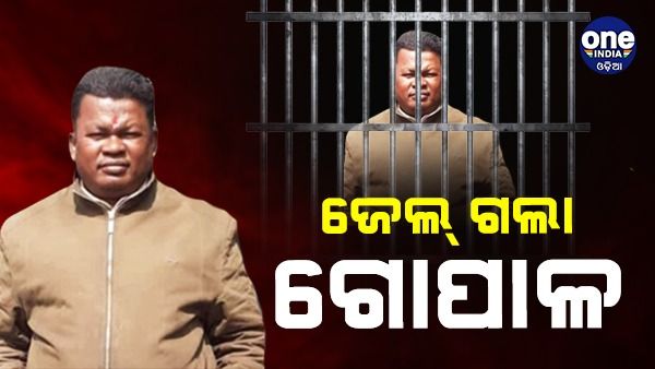 ନବ ଦାସଙ୍କ ହତ୍ୟା ମାମଲା: ଜେଲ୍ ଗଲା ଗୋପାଳ