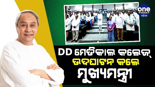 କେନ୍ଦୁଝର ଗସ୍ତରେ ମୁଖ୍ୟମନ୍ତ୍ରୀ: ଉଦଘାଟନ କଲେ DD ମେଡିକାଲ କଲେଜ୍ ଏବଂ ଡାକ୍ତରଖାନା