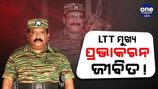 'LTTE ମୁଖ୍ୟ ପ୍ରଭାକରନ୍ ଜୀବିତ', କଂଗ୍ରେସର ପୂର୍ବତନ ନେତାଙ୍କ ଦାବି