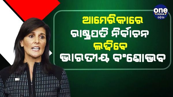 ଆମେରିକା ରାଷ୍ଟ୍ରପତି ନିର୍ବାଚନ ଲଢ଼ିବେ ଭାରତୀୟ ବଂଶୋଦ୍ଭବ ନିକ୍କି ହାଲି