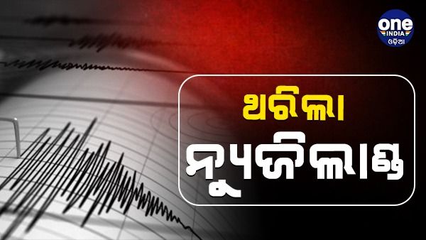 ନ୍ୟୁଜିଲାଣ୍ତରେ ବାତ୍ୟା ପରେ ଶକ୍ତିଶାଳୀ ଭୂକମ୍ପ, ରିକ୍ଟର ସ୍କେଲରେ ଏହାର ତୀବ୍ରତା ୬.୧ ରେକର୍ଡ