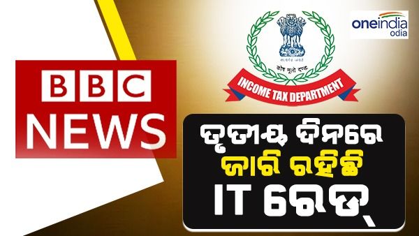ବିବିସି ଅଫିସରେ ତୃତୀୟ ଦିନରେ ଜାରି ରହିଛି IT ରେଡ୍ : ୱାର୍କ ଫର୍ମ ହୋମ୍ କରୁଛନ୍ତି କର୍ମଚାରୀ