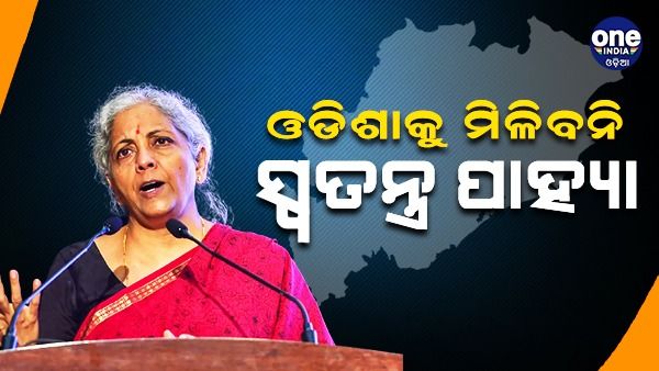 ଓଡ଼ିଶାକୁ ମିଳିବନି ସ୍ୱତନ୍ତ୍ର ପାହ୍ୟା:କେନ୍ଦ୍ର ଅର୍ଥମନ୍ତ୍ରୀ ନିର୍ମଳା ସୀତାରମଣ