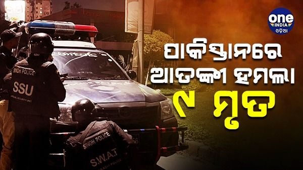 ପାକିସ୍ତାନରେ ଆତଙ୍କୀ ହମଲା:୯ ମୃତ, ୧୮ ଜଣ ଆହତ