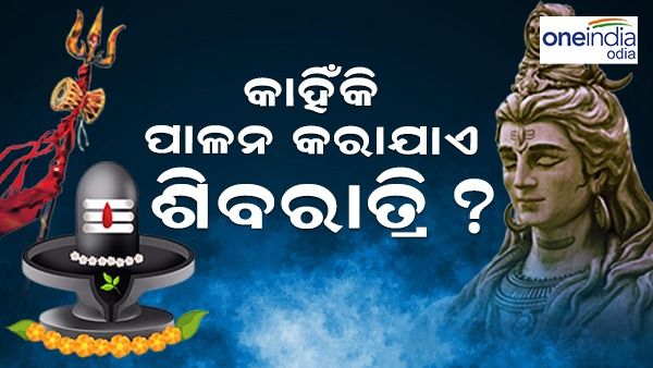 ଜାଣନ୍ତୁ କାହିଁକି ହୁଏ ଶିବରାତ୍ରି: ବେଲପତ୍ର ଚଢାଇ କରନ୍ତୁ ପୂଜା
