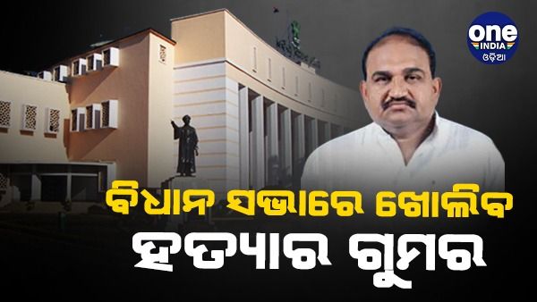 ବିଧାନସଭାରେ ନବ ଦାସଙ୍କ ହତ୍ୟାର ଗୁମର ଖୋଲିବ:ଜୟନାରାୟଣ ମିଶ୍ର