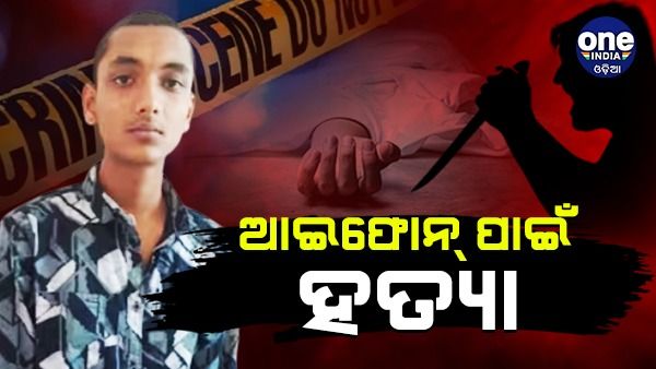 ଆଇଫୋନ୍ ପାଇଁ ହତ୍ୟା, ଘରେ ମୃତ ଦେହକୁ ୩ ଦିନ ରଖିବା ପରେ ପଟ୍ରୋଲ ଢାଲି ଜଳାଇଲା ଅଭିଯୁକ୍ତ