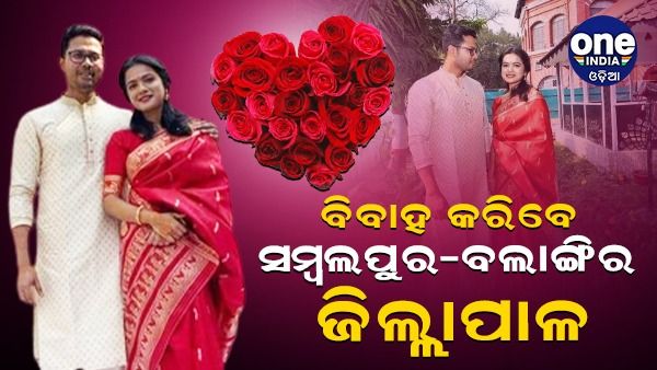 ପୁଣି ଚର୍ଚ୍ଚାରେ IAS ପ୍ରେମ କାହାଣୀ, ବିବାହ କରିବେ ସମ୍ବଲପୁର-ବଲାଙ୍ଗିର ଜିଲ୍ଲାପାଳ