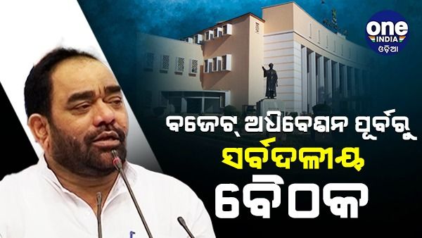 ବଜେଟ୍ ଅଧିବେଶନ ପାଇଁ ସର୍ବଦଳୀୟ ବୈଠକ, ବିଭିନ୍ନ ଦଳର ନେତା ହେଲେ ସାମିଲ