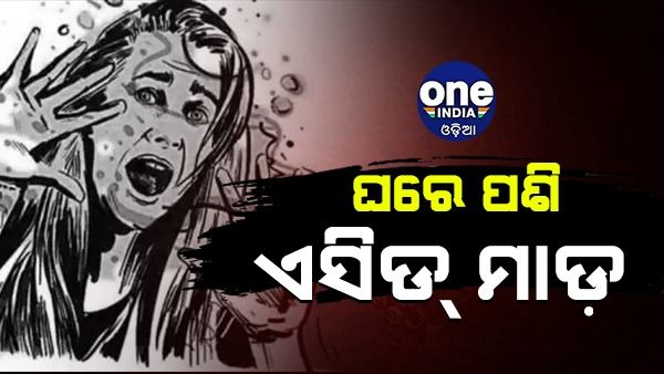 ଘରେ ପଶି ଏସିଡ୍ ମାଡ଼, ୪ଗୁରୁତର