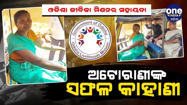 ଅଟୋରାଣୀ ରାଜକୁଶୋରିଙ୍କ ସଫଳ କାହାଣୀ, ଅଟୋରେ ବସି ଗାଁ ବୁଲିଲେ ମନ୍ତ୍ରୀ