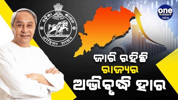 କୋଭିଡ ସତ୍ତ୍ୱେ ଜାରି ରହିଛି ରାଜ୍ୟର ଅବିବୃଦ୍ଧି ହାର