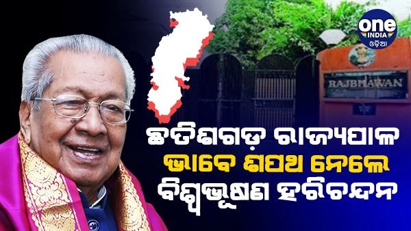 ଛତିଶଗଡ଼ ରାଜ୍ୟପାଳ ଭାବେ ଶପଥ ନେଲେ ବିଶ୍ୱ ଭୂଷଣ ହରିଚନ୍ଦନ