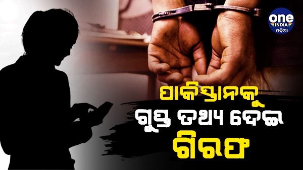 ପାକିସ୍ତାନକୁ ଗୁପ୍ତ ତଥ୍ୟ ଦେଇ ଗିରଫ ITR ଅଫିସର