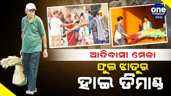 ଆଦିବାସୀ ମେଳା: ଫୁଲ ଝାଡୁର ହାଇ ଡିମାଣ୍ଡ୍