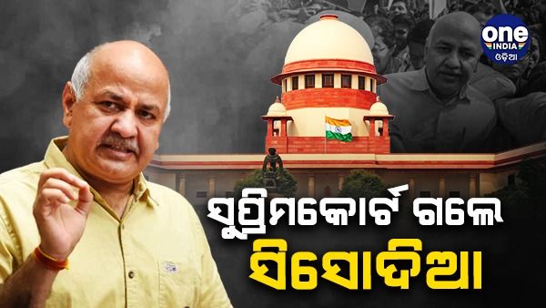 ମଦ ଦୁର୍ନୀତି ମାମଲା: ସୁପ୍ରିମକୋର୍ଟ ଗଲେ ସିସୋଦିଆ, CJI କହିଲେ - ହାଇକୋର୍ଟ ଯାଆନ୍ତୁ