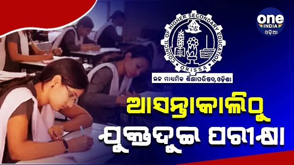 ଆସନ୍ତାକାଲିଠୁ ଯୁକ୍ତଦୁଇ ପରୀକ୍ଷା:ଏଣେ ଆଜି ବି ଧାରଣା ଦେଇଛନ୍ତି ଅଧ୍ୟାପକ