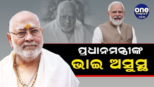 ପ୍ରଧାନମନ୍ତ୍ରୀ ମୋଦିଙ୍କ ଭାଇ ଅସୁସ୍ଥ, ଡାକ୍ତରଖାନାରେ ଭର୍ତ୍ତି