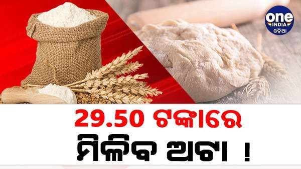 ଶସ୍ତାରେ ଅଟା ବିକିବେ ସରକାର, ବଜାର ତୁଳନାରେ 9 ଟଙ୍କା ହେବ ଶସ୍ତା, ଏପରି ପଦକ୍ଷେପ କାହିଁକି ନେଲେ ସରକାର