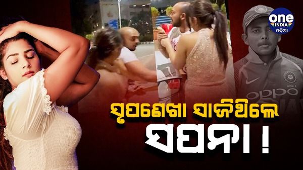 କ୍ରିକେଟର ପୃଥ୍ୱୀ ଶ' ଙ୍କୁ ମାରପିଟ କରିଥିବା କିଏ ଏହି ସୁନ୍ଦରୀ ସପନା ଗିଲ୍ ?