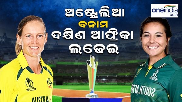 ମହିଳା ଟି-୨୦ ବିଶ୍ୱକପ ଫାଇନାଲରେ ଅଷ୍ଟ୍ରେଲିଆ ବନାମ ଦକ୍ଷିଣ ଆଫ୍ରିକା ଲଢେଇ