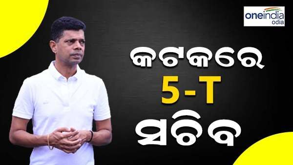 କଟକ ଗସ୍ତରେ 5-ଟି ସଚିବ, ବସ୍ ଟର୍ମିନାଲ ଓ ବିଭିନ୍ନ ପ୍ରକଳ୍ପର କଲେ ସମୀକ୍ଷା