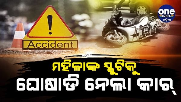 ଭୁବନେଶ୍ୱରରେ ଦିଲ୍ଲୀ ଘଟଣାର ପୁନରାବୃତ୍ତି; ମହିଳାଙ୍କ ସ୍କୁଟିକୁ ଘୋଷାଡ଼ି ନେଲା କାର୍‌