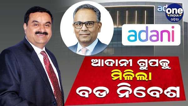 ଆଦାନୀ ଗ୍ରୁପକୁ ମିଳିଲା ବଡ଼ ନିବେଶ, 15446 କୋଟି ଟଙ୍କା ମୂଲ୍ୟର ସେୟାର କିଣିଲା ଏହି କମ୍ପାନୀ