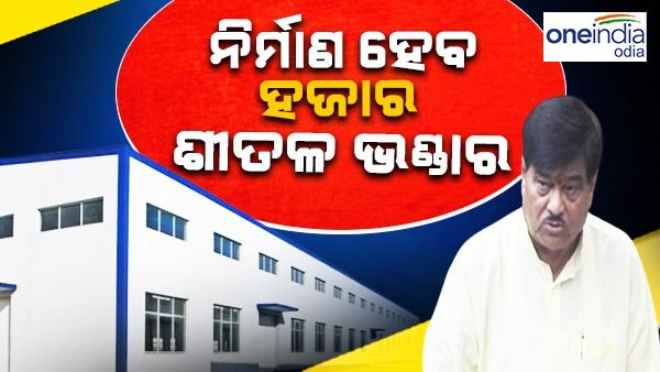 ରାଜ୍ୟରେ ନିର୍ମାଣ ହେବ ୧୦୦୦ ଶୀତଳ ଭଣ୍ଡାର: କୃଷି ମନ୍ତ୍ରୀ