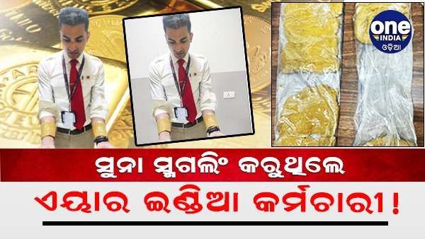 ହାତରେ ଗୁଡ଼ାଇ ସୁନା ସ୍ମଗଲିଂ କରୁଥିଲେ ଏୟାର ଇଣ୍ଡିଆ କ୍ୟାବିନ କ୍ରୁ, ଧରାପଡ଼ିବା ପରେ ହେଲେ ଗିରଫ