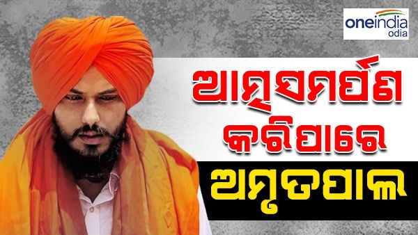 ପଞ୍ଜାବ ପୋଲିସ ନଜରରୁ ଖସିବା ହେଉଛି କଷ୍ଟକର, ଆଜି ଆତ୍ମସମର୍ପଣ କରିପାରେ ପଳାତକ ଅମୃତପାଲ ସିଂହ