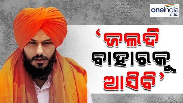 'ପଳାତକ ନୁହେଁ, ଶୀଘ୍ର ବାହାରକୁ ଆସିବି', ଏମିତି କହି ଭିଡ଼ିଓ ଜାରି କଲା ଅମୃତପାଲ ସିଂହ