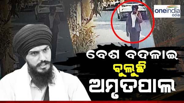 ନୂଆ ବେଶରେ ପଳାତକ ଅମୃତପାଲ, ସୁଟ୍-ବୁଟ୍, ଚଷମା ପିନ୍ଧି ବୁଲୁଥିବା ବେଳେ ସିସିଟିଭିରେ ଧରାପଡ଼ିଲା