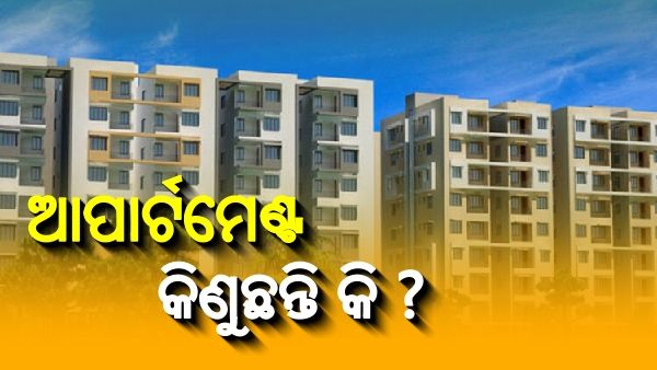 ଆପାର୍ଟମେଣ୍ଟ କିଣିବାକୁ ଯାଉଛନ୍ତି କି ? ଆପଣଙ୍କ ପାଇଁ ଖୁସି ଖବର...