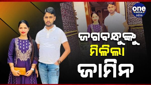 ଅର୍ଚ୍ଚନା ନାଗଙ୍କ ସ୍ୱାମୀ ଜଗବନ୍ଧୁଙ୍କୁ ମିଳିଲା ସର୍ତ୍ତମୂଳକ ଜାମିନ