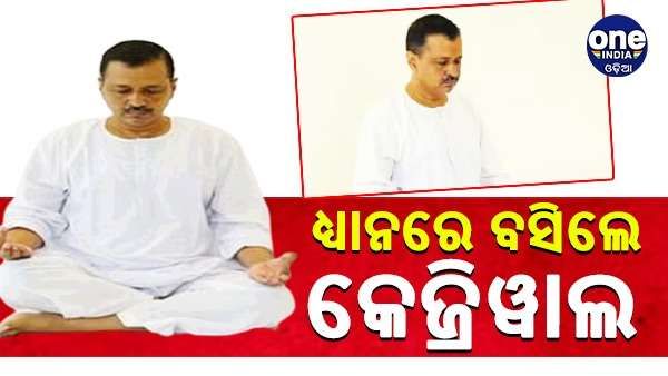 ସିସୋଦିଆଙ୍କ ଗିରଫଦାରୀକୁ ବିରୋଧ କରି ଧ୍ୟାନରେ ବସିଲେ କେଜ୍ରିୱାଲ