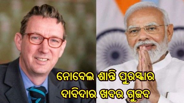 ନୋବେଲ ଶାନ୍ତି ପୁରସ୍କାର ପାଇଁ ପ୍ରଧାନମନ୍ତ୍ରୀ ମୋଦୀ ଦାବିଦାର ଖବରକୁ ଗୁଜବ କହିଲେ ନୋବେଲ କମିଟି ସଦସ୍ୟ