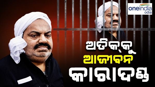 ଉମେଶ ପାଲ ଅପହରଣ ମାମଲାରେ ଅତିକ୍ କୁ ଆଜୀବନ କାରାଦଣ୍ଡ