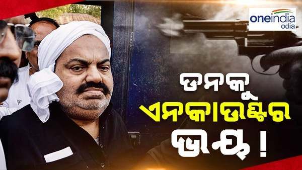 ପ୍ରୟାଗରାଜକୁ ସ୍ଥାନାନ୍ତର ହେଉଛି ଅତିକ୍ ଅହମ୍ମଦ, ଘାରିଛି ଏନକାଉଣ୍ଟର ଭୟ, ଜାଣନ୍ତୁ କଣ ରହିଛି ୟୁପି ପୋଲିସର ଯୋଜନା ?